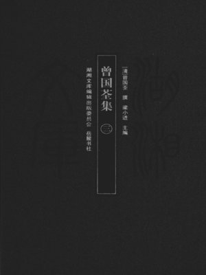 cover image of 曾国荃集（三）( Collected Works of Zeng Guoquan Vol. 3)